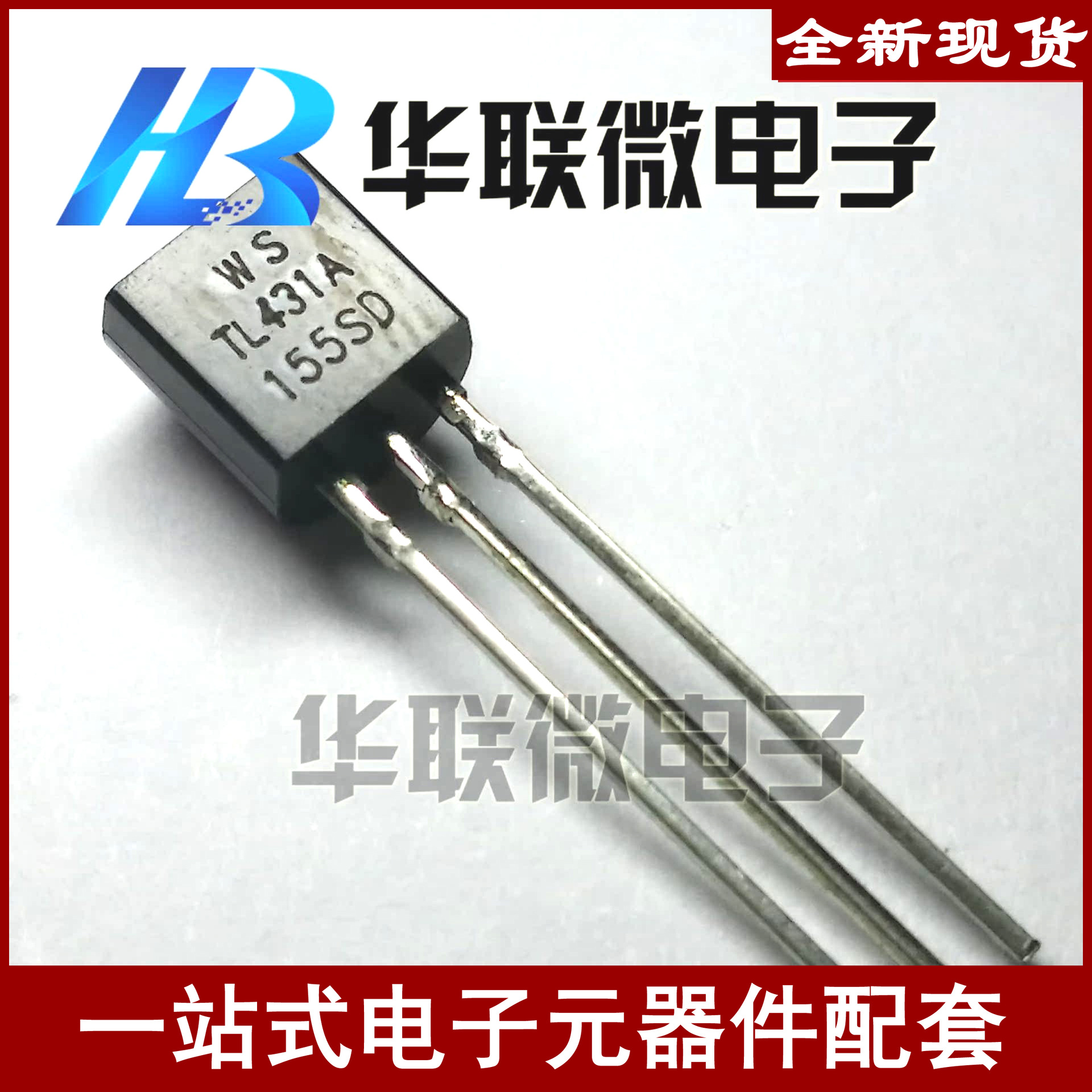 【实拍】TL431 TL431A TO-92 WS/永盛 并联稳压器 三极管质量保证