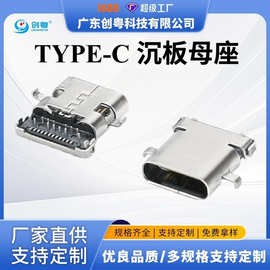 typec母座TYPE-C 24PIN 前插后贴沉板母座 沉板0.81.21.6 L=8.651