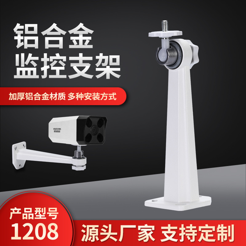 1208轻型手拧万向摄像头支架铝合金监控支架壁架室内外通用