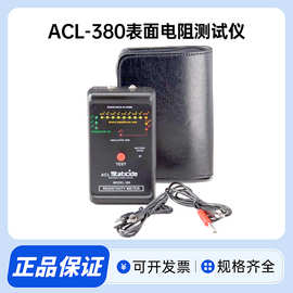 原装进口ACL380表面电阻测试仪抗静电仪阻抗仪高精度防静电检测仪