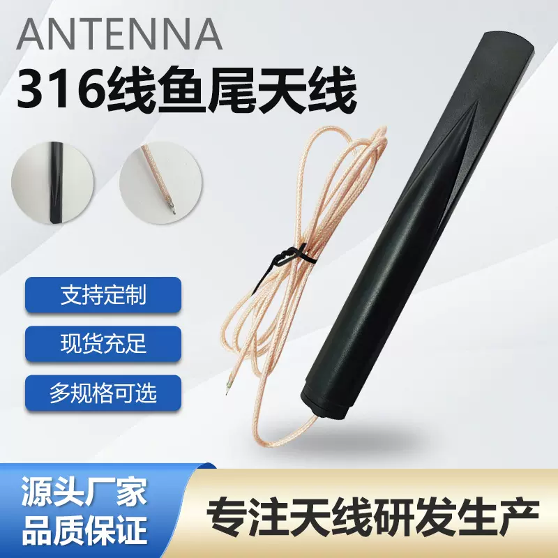 批发高增益基站防水316线鱼尾天线户外全向5G316线通信鱼尾天线