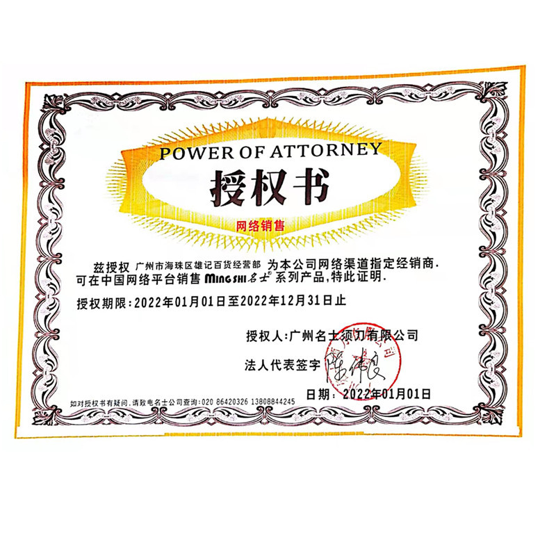 名士授权书22年_副本