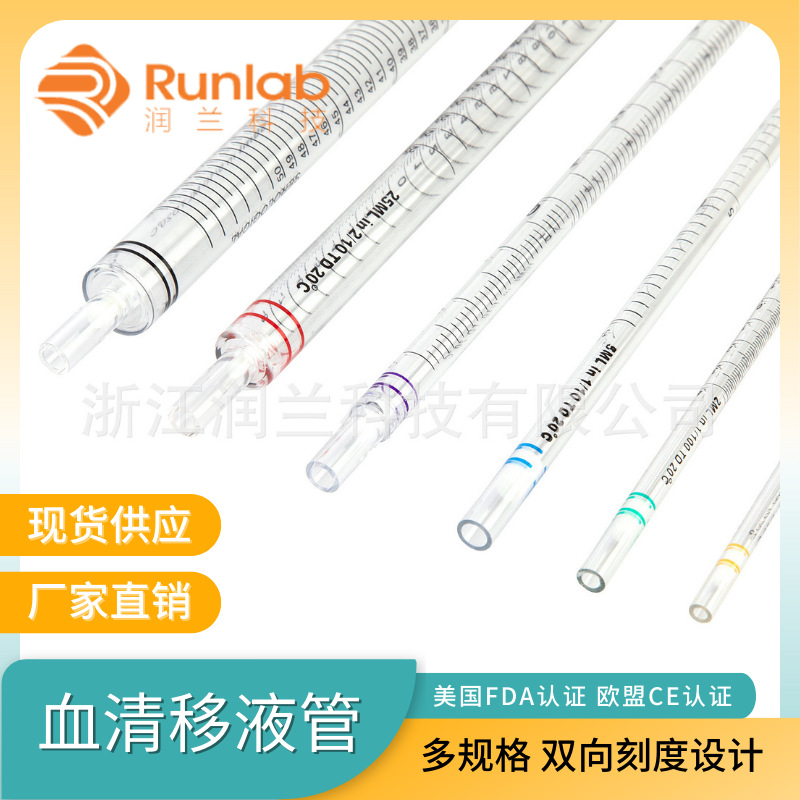 润兰1ml一次性血清移液管一次性塑料刻度移液管实验室吸量管