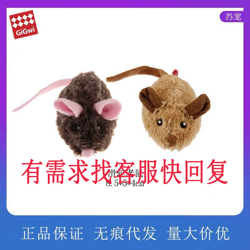 GiGwi贵为滑轮老鼠猫咪用品毛绒发声猫玩具网红宠物玩具小猫自嗨