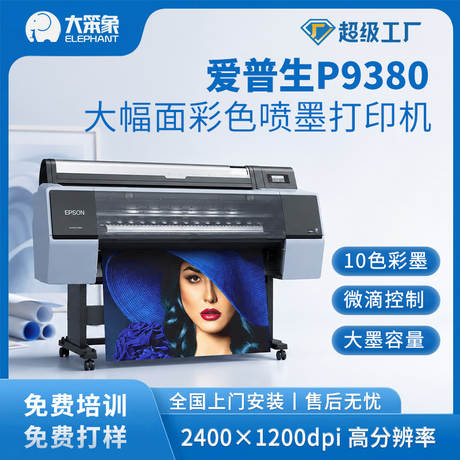 爱普生p9380大幅面彩色数码印刷机 户外广告喷绘机写真机印刷设备