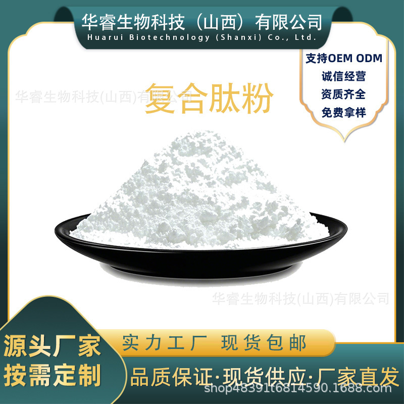 复合肽粉华睿生物 现货出售包邮 保质保量