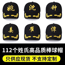 定制百家姓帽子刺绣logo潮流中国风定做diy棒球帽户外遮阳鸭舌帽