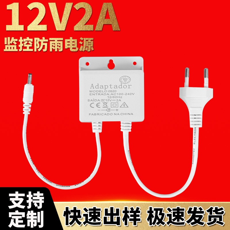 12V2A监控球机安防摄像头小电源适配器白色DC美欧英澳规防雨迷你