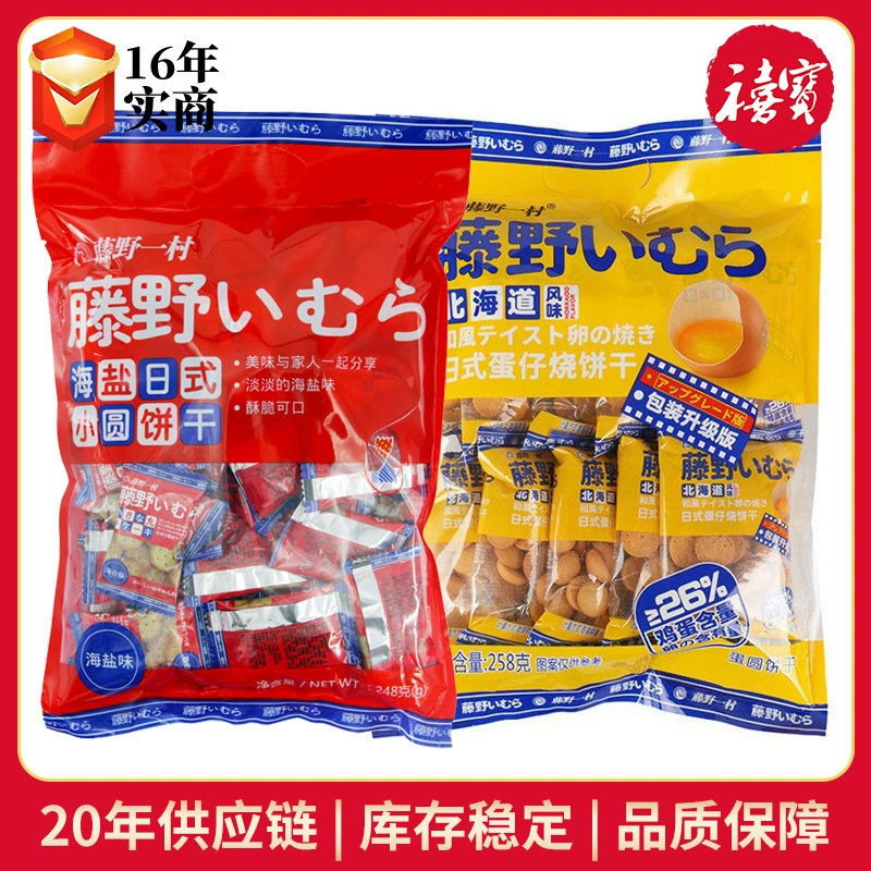 藤野一村 Japanese sea salt egg custard round biscuits crispy salty biscuits snacks Japanese round biscuits