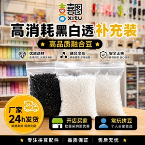 喜图 [黑白透明色拼豆补充包2.6mm同MARD同款豆豆融合豆益智diy玩具]