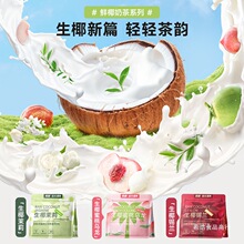 南国生椰轻茶粉奶茶粉蜜桃乌龙茉莉花冲饮锡兰红茶冲调独立小包装
