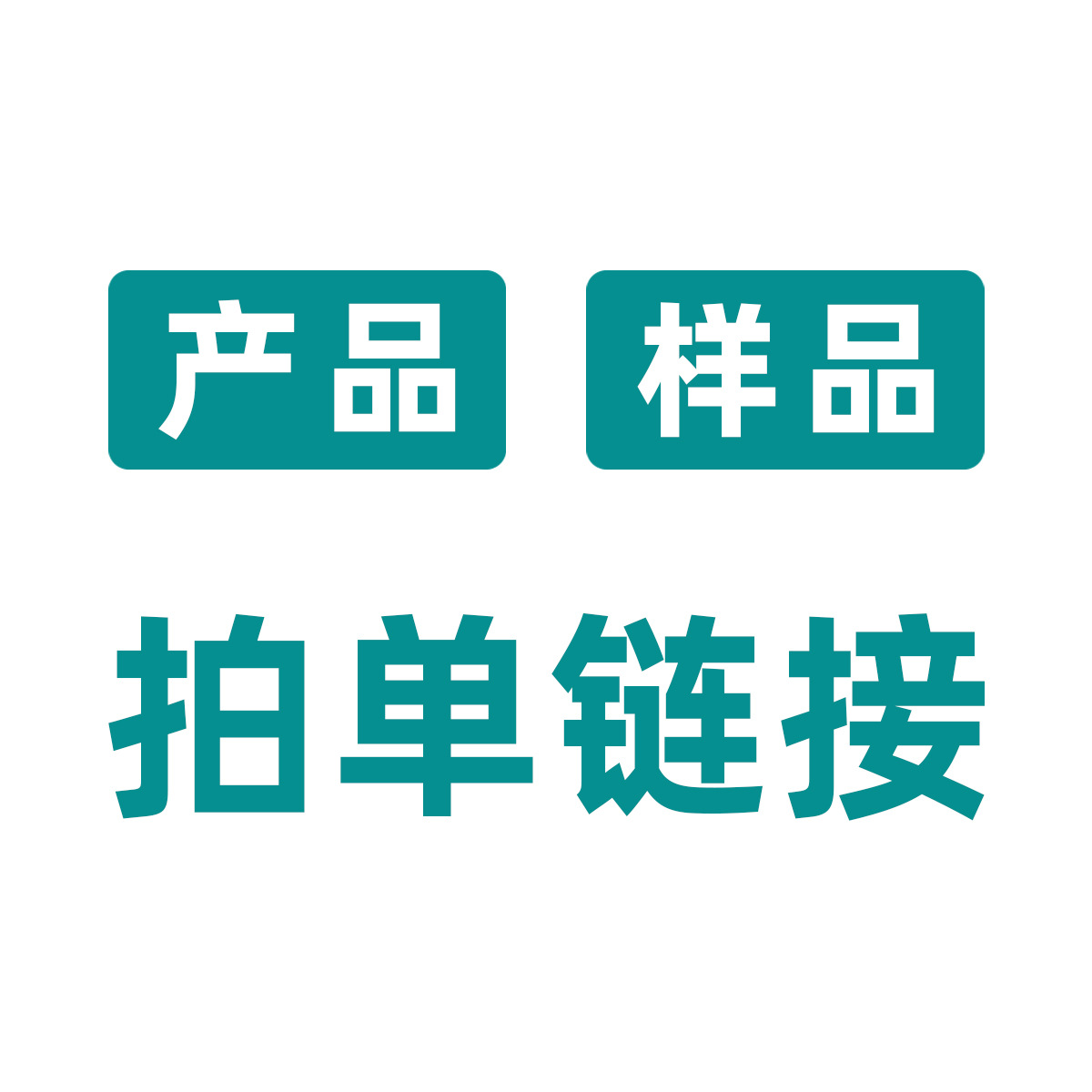 产品样品链接 产品代拍链接 拍单后请备注清楚产品型号和数量