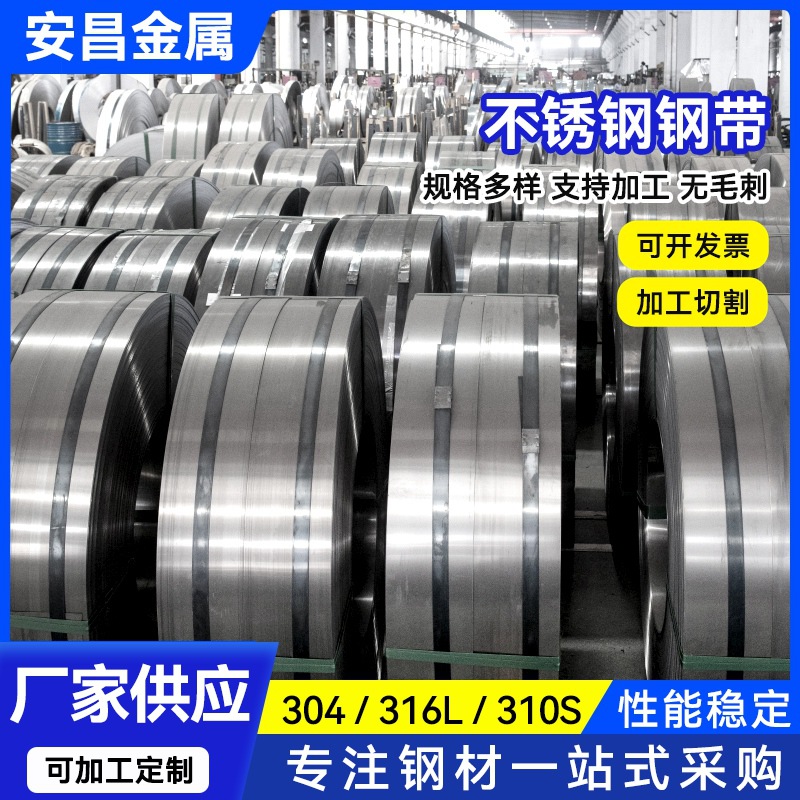 厂家批发2507 316L不锈钢带 品种多样 可定尺寸冲压折弯激光切割