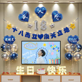 成人生日礼物装饰18气球场景十八布置氛围仪式快乐实用岁男生