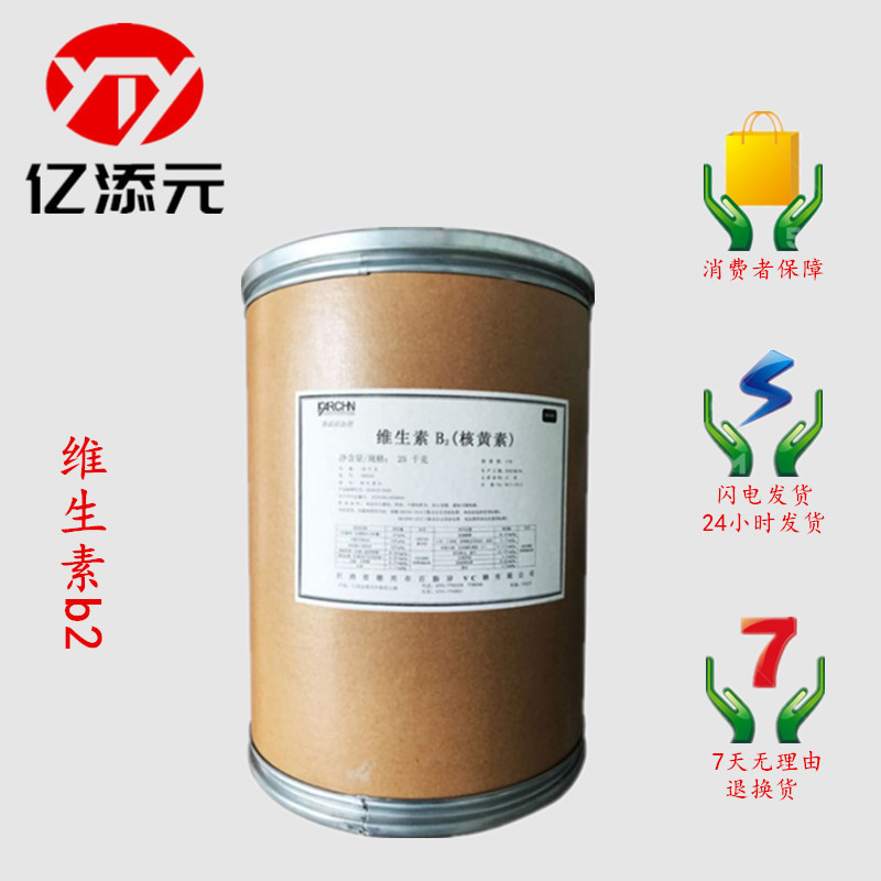 现货供应 维生素B2 食品级核黄素 vb2  营养强化剂 欢迎订购