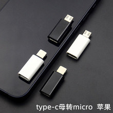 type-c母转micro充电数据typc-c手机转接头tpc转换头适用苹果安卓