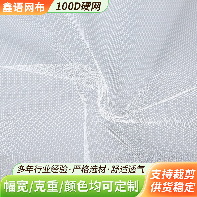 厂家批发100D硬网 1.85横幅网眼布 婚纱礼服裙撑垫肩网眼布