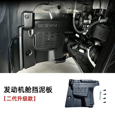 Haval Raptor V7 Big Dog Xiaolong Left Front Wheel Engine Compartment Liner Mudguard Upgraded Second-Generation Heat Dissipation Protection Modification Parts (Other Automotive Interior Supplies) - left-front-wheel-inner-mudguard-doesnt-affect-heat-dissipation-upgraded-pp-material-26-model-chihuahua-plus