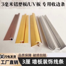 铝合金3mm铝塑板装饰线条收边条工字阴阳角UV板接缝卡条4厘收口条