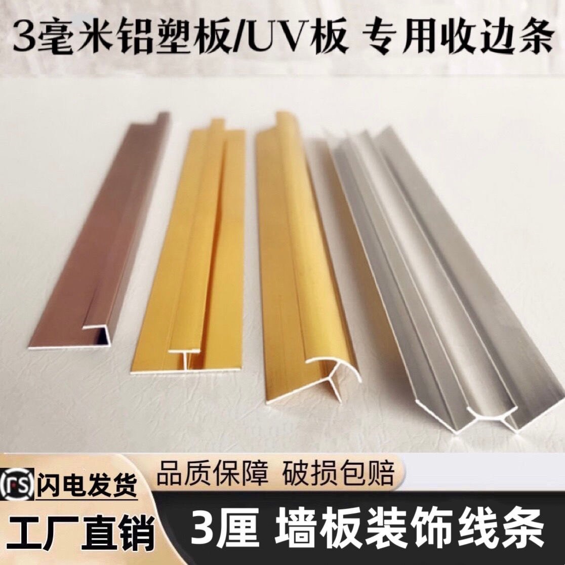 铝合金3mm铝塑板装饰线条收边条工字阴阳角UV板接缝卡条4厘收口条