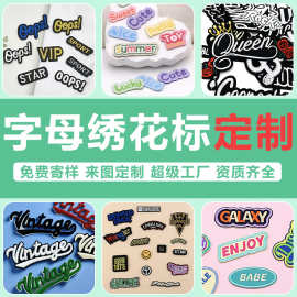 时尚英文刺绣布贴衣服辅料刺绣标logo字母贴装饰包包绣花章补丁贴