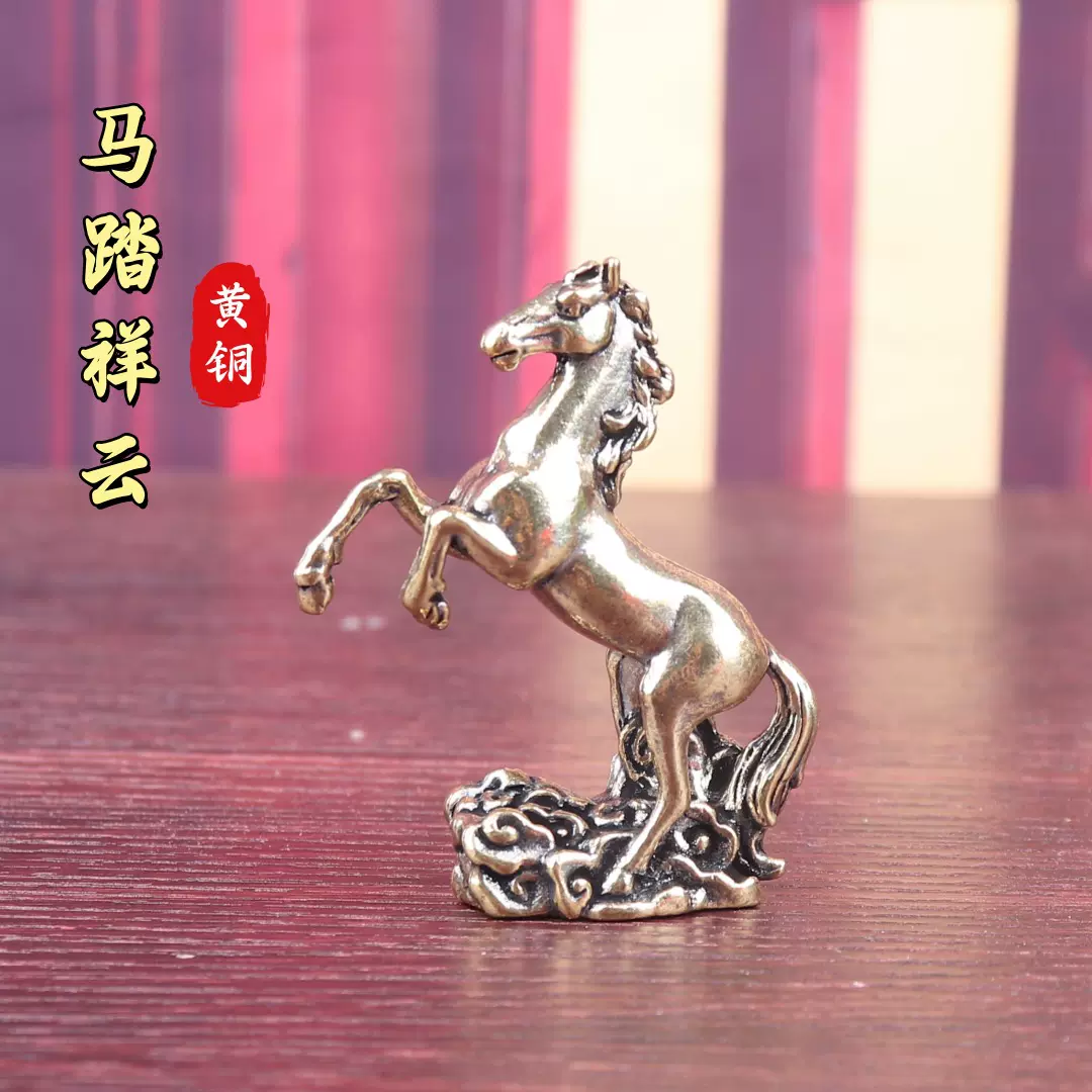 黄铜祥云底座站立马战马生肖复古实心居家装饰桌面茶宠工艺品摆件