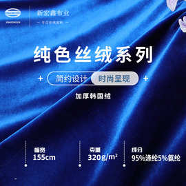 32支加厚韩国绒 320g弹力金丝绒布料 高品质丝绒旗袍连衣裙面料