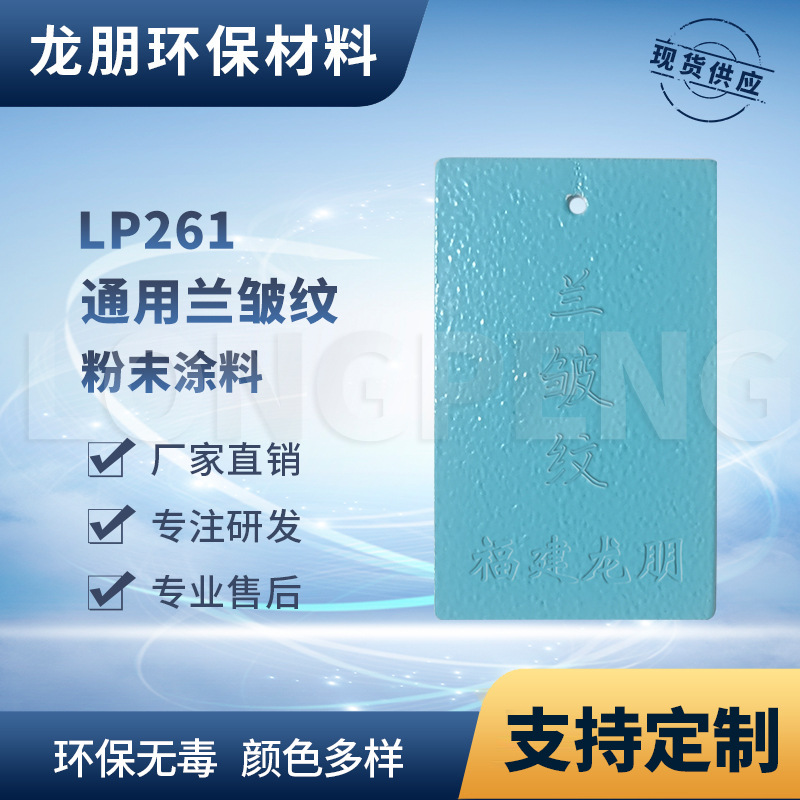 龙朋塑粉 热固性静电粉末涂料 兰皱纹 环保粉末多色可选