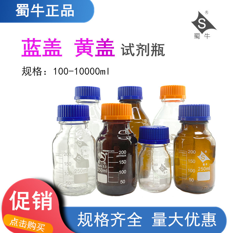 高硼硅丝口试剂瓶 蓝盖试剂瓶 螺口黄盖试剂瓶实验室透明棕色瓶