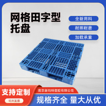 定制田字塑料托盘物流叉车塑胶托板田字工业卡板防湿托垫塑料栈板