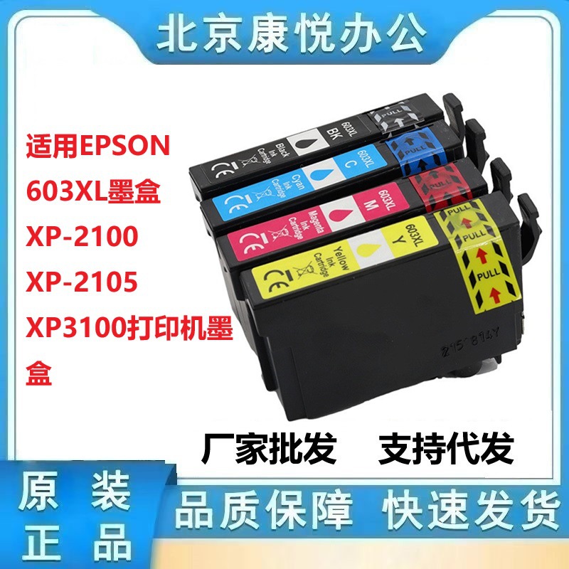 适用EPSON 603XL墨盒 XP-2100 XP-2105 XP3100打印机墨盒T603