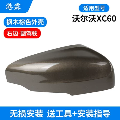 Suitable for 14-17 Volvo Xc60 — Rear mirror/rearview mirror assembly - shell-maple-brown-passenger