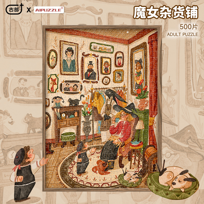 500片魔女杂货铺珠光白卡成人解压拼图高难度DIY家居拼装饰画礼物