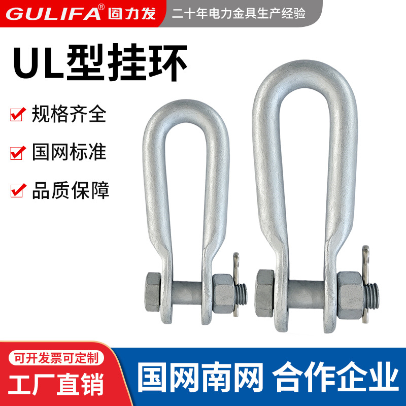 UL型挂环UL-7-10-12热镀锌国标U型挂环电力线路连接金具