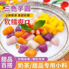 广西荔浦三色大芋圆小芋圆 Q 弹 奶茶甜品店专用原料厂家直供混批