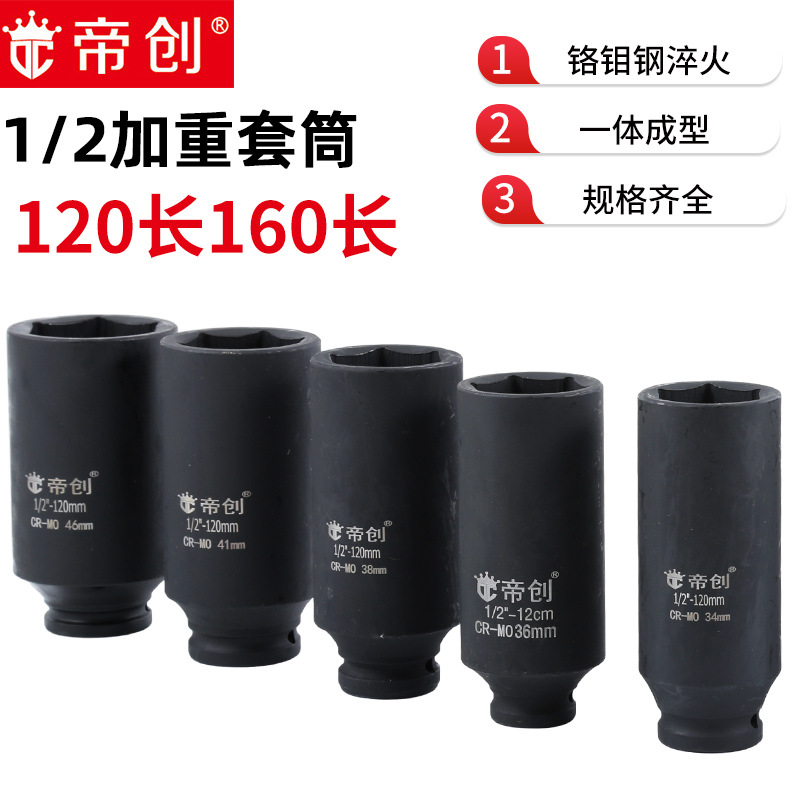 帝创五金工具1/2加长套筒120长160长六角气动风炮套筒扳手铬钼钢