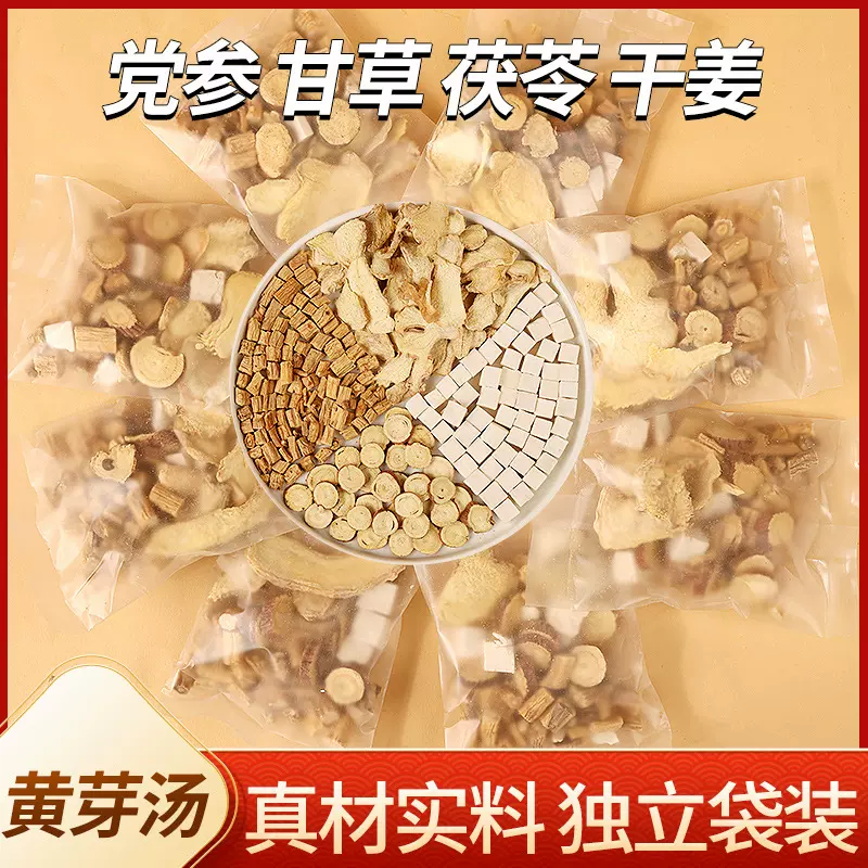 【黄芽汤代饮茶】黄芽汤党参甘草茯苓干姜正品独立装组合煮水泡水