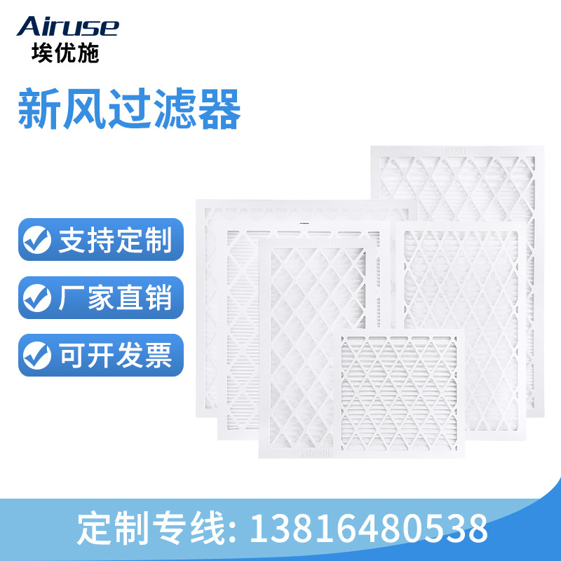 埃优施 ABS白框新风百褶过滤器 可更换滤纸出风口空气滤网