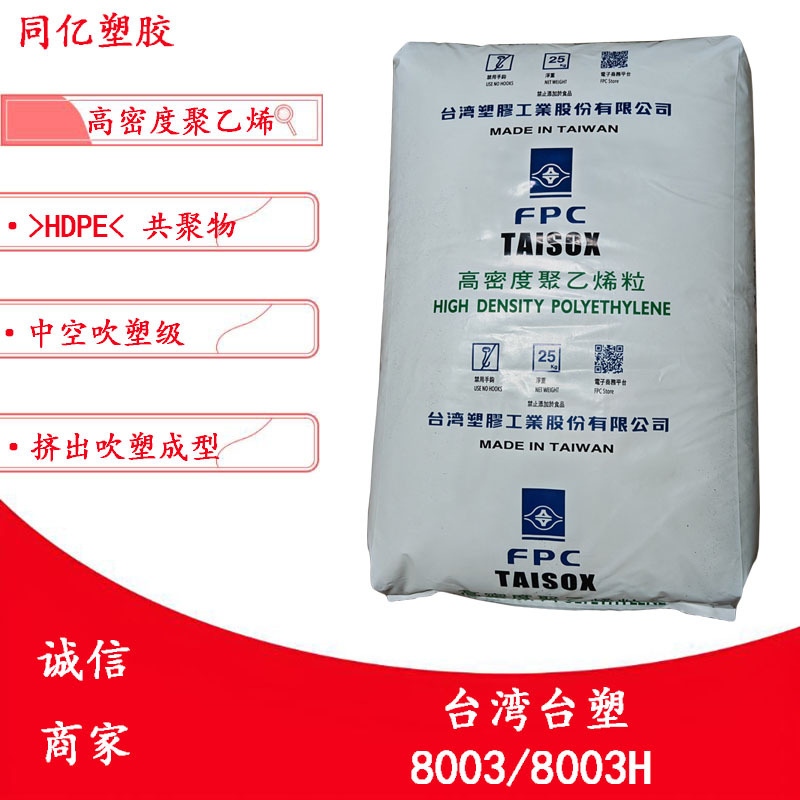中空级HDPE 8003/8003H台湾台塑挤出吹塑应用高密度聚乙烯