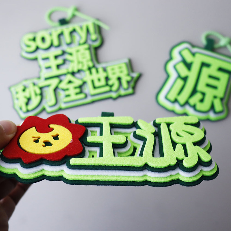 王源粉丝应援不织布书包挂饰背包挂件钥匙扣应援周边创意书包挂件|undefined