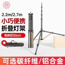 轻装时代LS-255/285反折叠支架户外便携三脚架铝合金碳纤维灯架