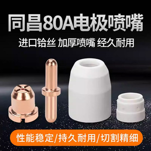 TongchAng 80A Electrode Nozzle PlAsmA Cutting PlAsmA Cutting LGK63 Accessories Copper MAteriAl Pick Wire HAfnium Wire
