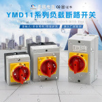 亚明YMD11 LW30负荷隔离户外保护壳旋转检修电源切断万能转换开关
