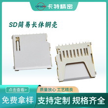 SD长卡 长体铜壳白胶 11P 不自弹插拨式长款内存卡座