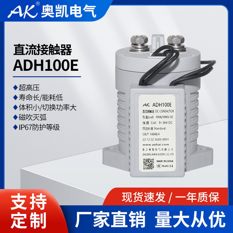 奥凯  厂家 ADH100E 新能源电动汽车 充电桩直流接触器