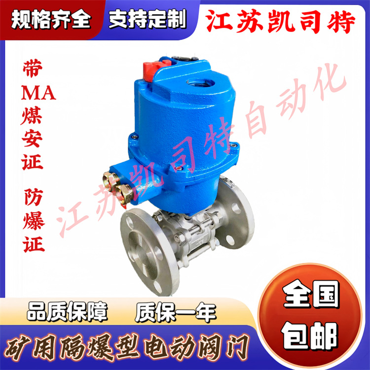 矿用隔爆型 智能 一体式 电动球阀 阀门装置MKGQII941F-64C-DN40