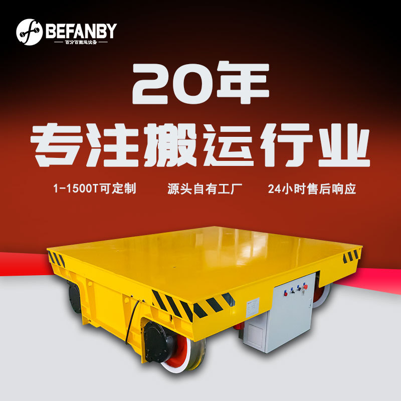 拖电缆轨道搬运地平车载重50吨无线遥控控制可是外运行搬运平板车