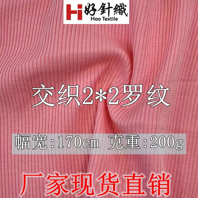 厂家现货供应人棉混纺2*2罗纹坑条面料时尚女装童装打底衫罗纹布