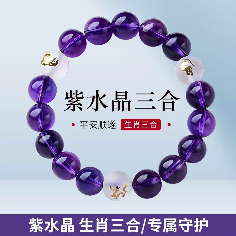 紫水晶色申子辰三奇手链猴鼠龙三合手串十二生肖男女情侣款礼物