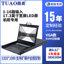 TUAO图奥KVM切换器VGA接口机架式17.3英寸8口现货一体机支持定 制